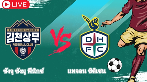 วิเคราะห์บอล：ซังจู ซังมู ฟีนิกซ์ VS แทจอน ซิติเซน