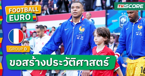 กระหายล้างตา! คีลิยัน เอ็มบัปเป้ หมายหัวทีมคู่ชิงบอลยูโร 2024