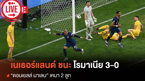 เนเธอร์แลนด์ ชนะ โรมาเนีย 3-0 ผ่านเข้ารอบ 8 ทีมสุดท้าย ฟุตบอลยูโร 2024