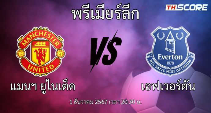 พรีวิวการแข่งขันระหว่าง แมนเชสเตอร์ ยูไนเต็ด พบ เอฟเวอร์ตัน