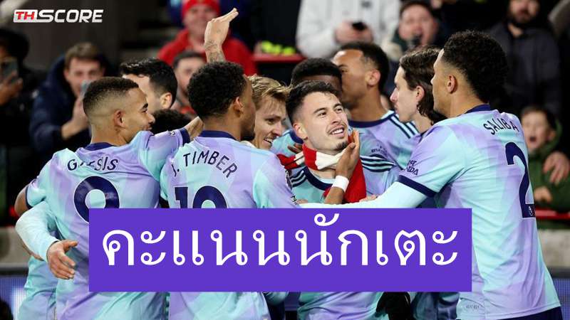 คะแนนนักเตะ อาร์เซนอล พบ เบรนท์ฟอร์ด
