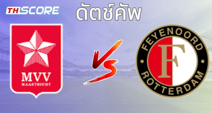 วิเคราะห์บอล เอ็มวีวี มาสทริสช์ VS เฟเยนูร์ด ร็อตเธอร์ดัม