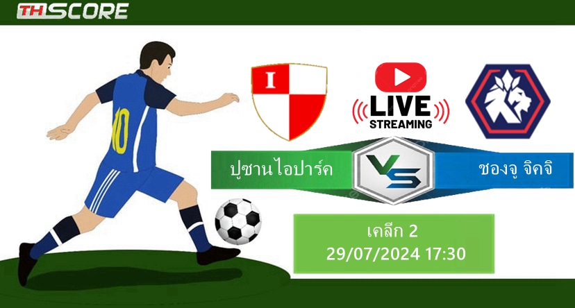 วิเคราะห์บอล ปูซานไอปาร์ค VS ชองจู จิคจิ | 29.07.2024