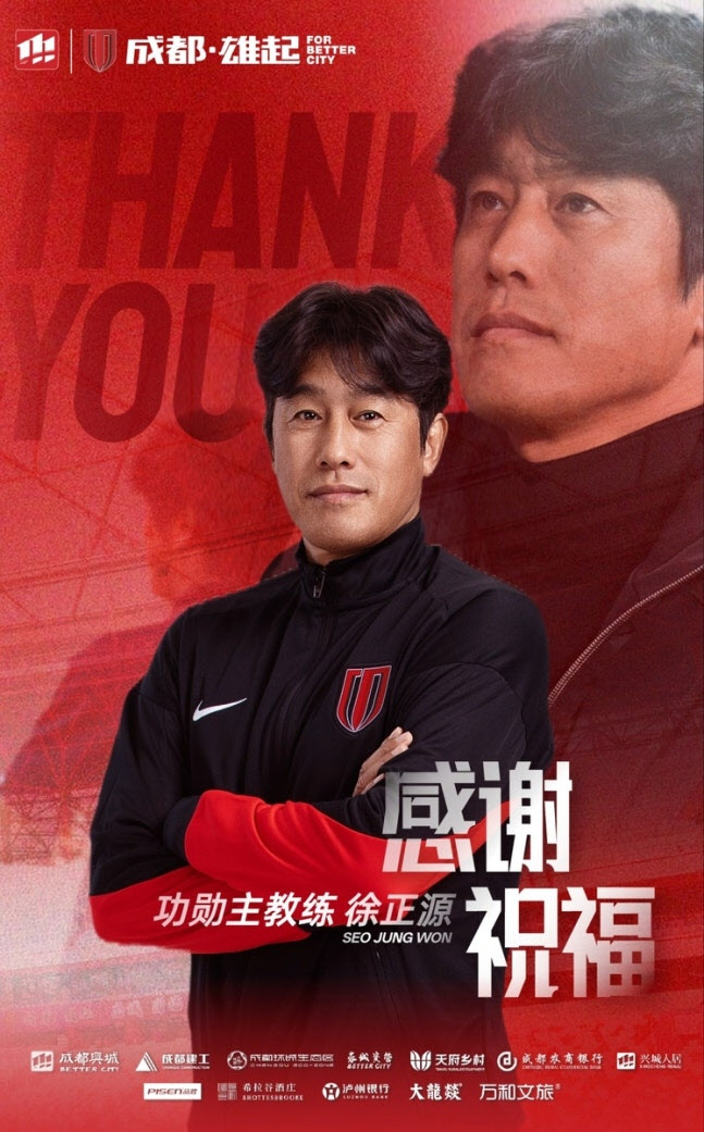 '청두의 별' 서정원, 5년 동행에 마침표... 차기 행선지 관심 UP↑