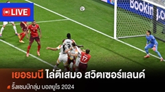 ผลบอลยูโร 2024 เยอรมนี ไล่ตีเสมอ สวิตเซอร์แลนด์ รั้งแชมป์กลุ่ม