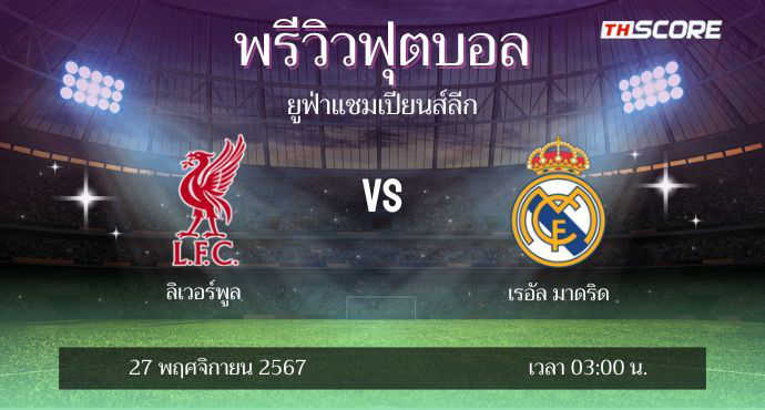 ​พรีวิวการแข่งขันระหว่าง ลิเวอร์พูล พบ เรอัล มาดริด