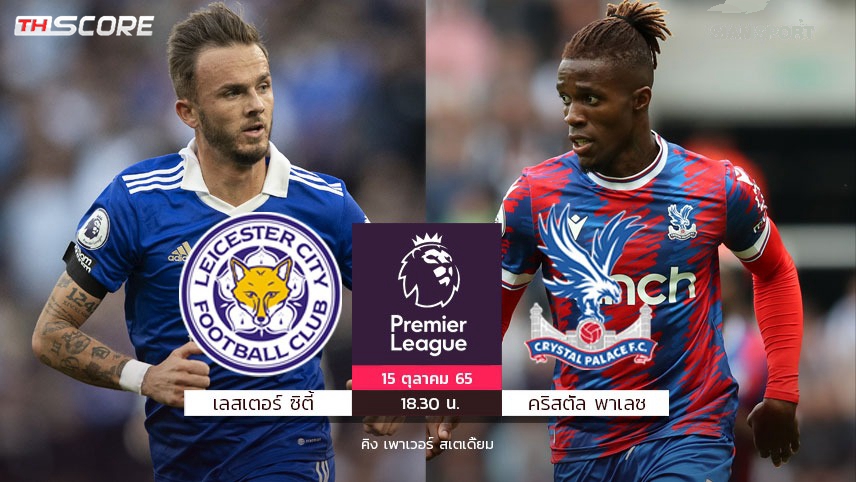 วิเคราะห์บอล คริสตัล พาเลซ vs เลสเตอร์ ซิตี้