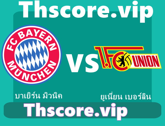 วิเคราะห์บอล：บาเยิร์น มิวนิค VS ยูเนี่ยน เบอร์ลิน