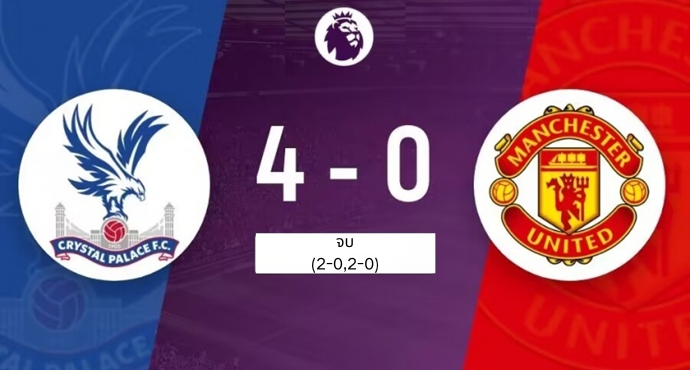 คริสตัลพาเลซ 4-0 แมนยู โพสต์ผ่านโซเชียลมีเดีย: 