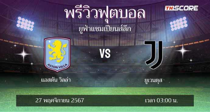 ​พรีวิวการแข่งขันระหว่าง แอสตัน วิลล่า พบ ยูเวนตุส