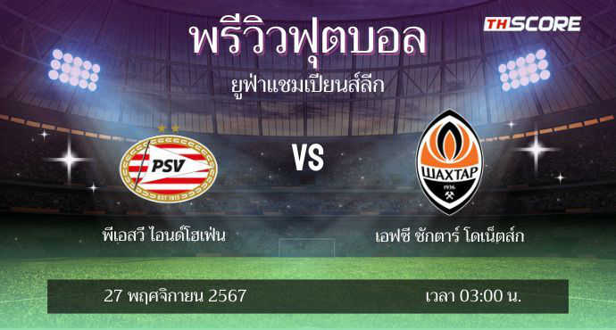 ​พรีวิวการแข่งขันระหว่าง พีเอสวี ไอนด์โฮเฟ่น พบ ชัคตาร์ โดเน็ตส์ก