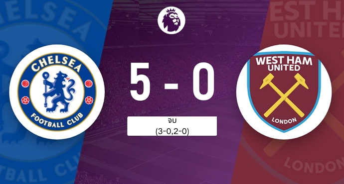 เชลซีถล่มเวสต์แฮม 5-0 แซงแมนยู เหลือแค่ 2 แต้มสู่ท็อป 6