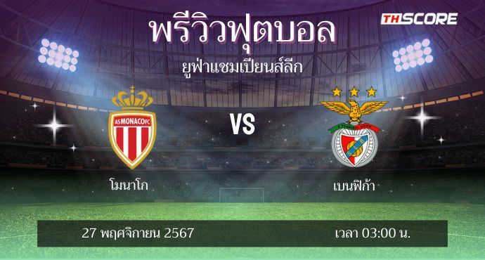 ​พรีวิวการแข่งขันระหว่าง โมนาโก พบ เบนฟิก้า