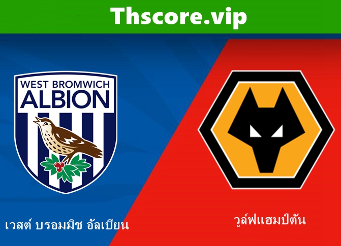 วิเคราะห์บอล：เวสต์ บรอมมิช อัลเบียน VS วูล์ฟแฮมป์ตัน