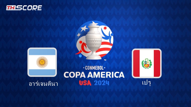 วิเคราะห์บอล-อาร์เจนตินา VS เปรู-29.06.2024