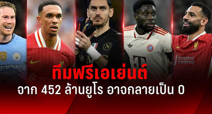 ทีมฟรีเอเย่นต์ จาก 452 ล้านยูโร อาจกลายเป็น 0