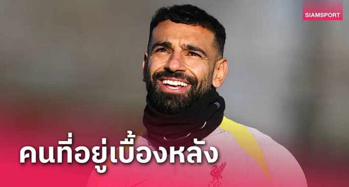 รถทัวร์พร้อม!เอเจนต์เผยสาเหตุ ลิเวอร์พูล ไม่ต่อสัญญา โม ซาลาห์