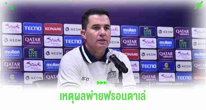 โค้ชออสมาร์ ขอโทษแฟนบุรีรัมย์ ชี้จุดเปลี่ยนสำคัญทำทีมแพ้ ฟรอนตาเล่ คาบ้าน