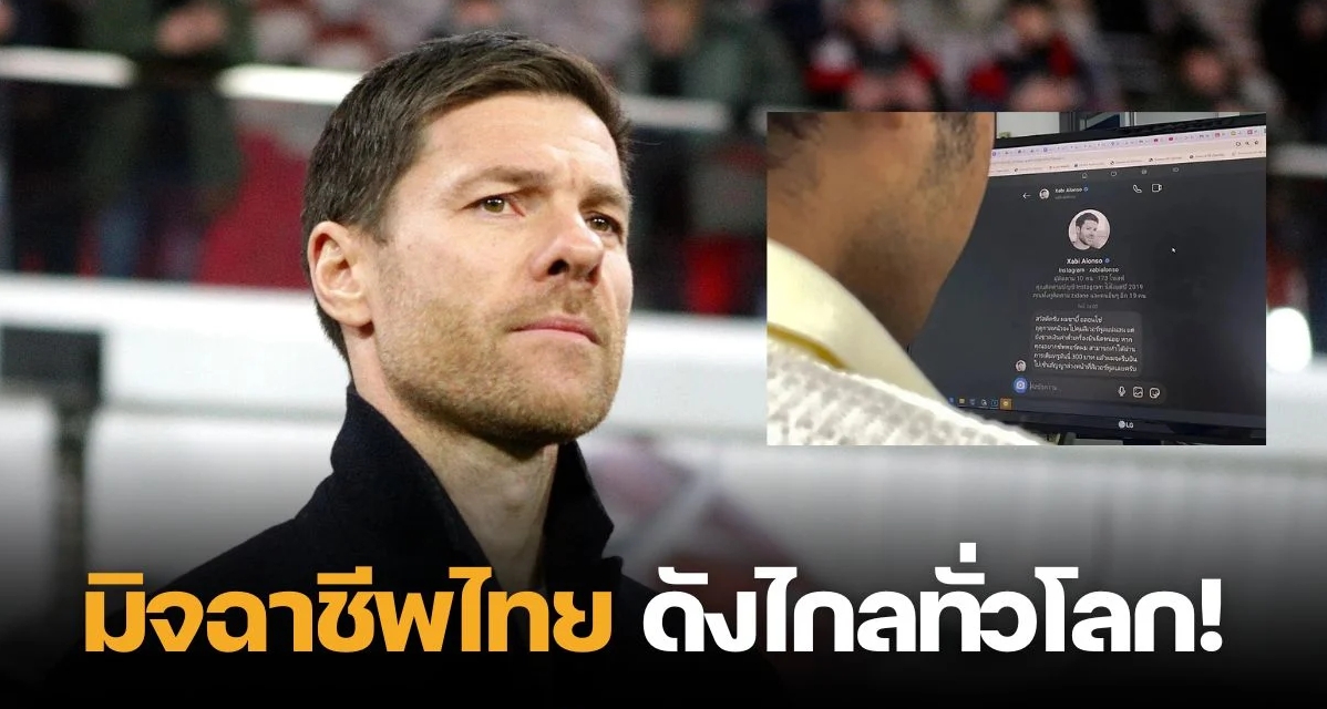ดังใหญ่แล้ว สื่อนอกตีข่าว มิจฉาชีพไทยปลอมเป็น “อลอนโซ่” ทักแชทหวังหลอกโอนเงิน