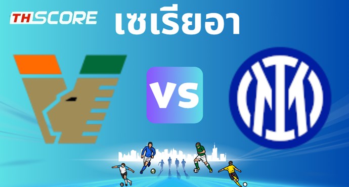 วิเคราะห์บอล เอซี เวนิช VS อินเตอร์ มิลาน