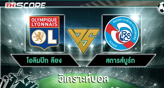 วิเคราะห์บอล💥 [โอลิมปิก ลียง VS สตารส์บูร์ก]