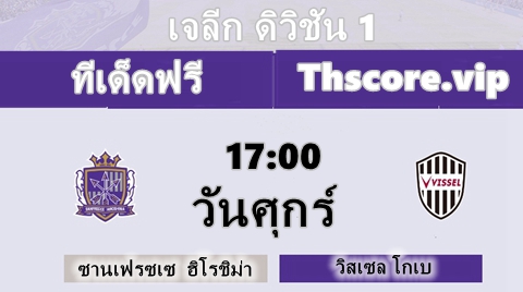วิเคราะห์บอล：ซานเฟรซเซ  ฮิโรชิม่า VS วิสเซล โกเบ