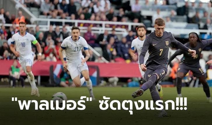 ฟอร์มสวย! อังกฤษ รัวครึ่งหลังถล่ม บอสเนียฯ 3-0 ก่อนลุยยูโร 2024