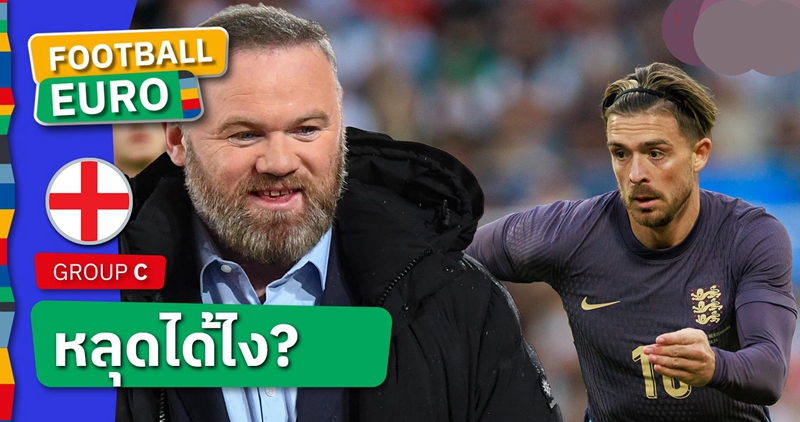 พลาดมหันต์!เวย์น รูนี่ย์ ชี้ อังกฤษ ควรหนีบ แจ็ค กรีลิช ลุย ยูโร 2024