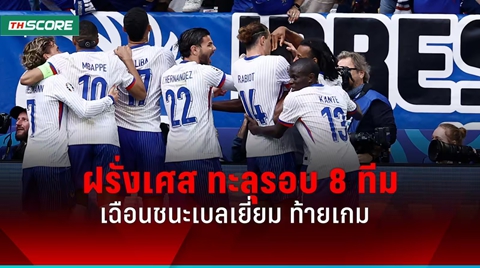 ผลบอลยูโร 2024 ฝรั่งเศส เฉือนชนะ เบลเยี่ยม ทะลุรอบ 8 ทีม