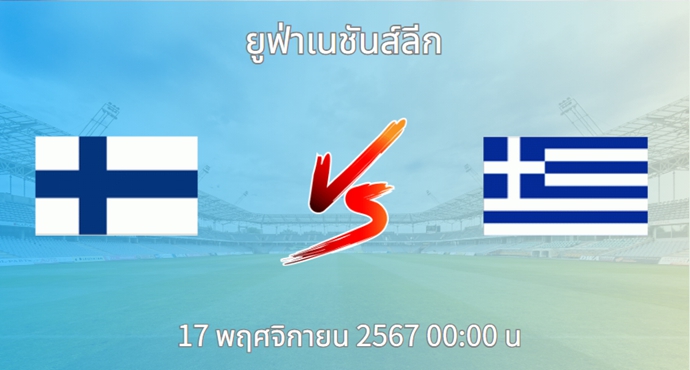 วิเคราะห์บอล ฟินแลนด์ VS กรีซ