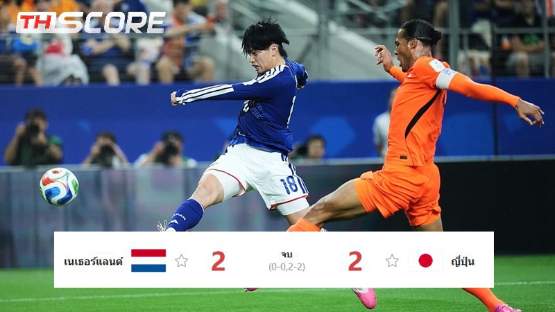 ​ฟุตบอลโลก: ญี่ปุ่นใจสู้ไล่เจ๊าเนเธอร์แลนด์ 2-2 ประเดิมแบ่งกลุ่มเอฟ