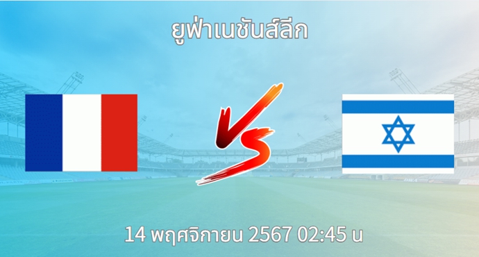 วิเคราะห์บอล ฝรั่งเศส VS อิสราเอล