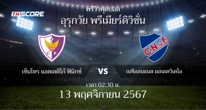พรีวิวการแข่งขันระหว่าง เซ็นโทร แอตเลติโก้ ฟินิกซ์ vs เนซิออนแนล มอนเตวิเดโอ