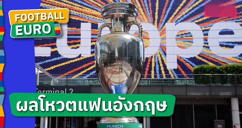 มีแค่2สโมสร!แฟนเลือก อังกฤษ เจ้ายุโรปมากกว่าทีมรักแชมป์ พรีเมียร์ลีก