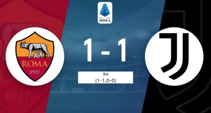 โรม่า 1-1 ยูเวนตุส ยูเวนตุส เสมอ 4 นัดติดต่อกันในลีก