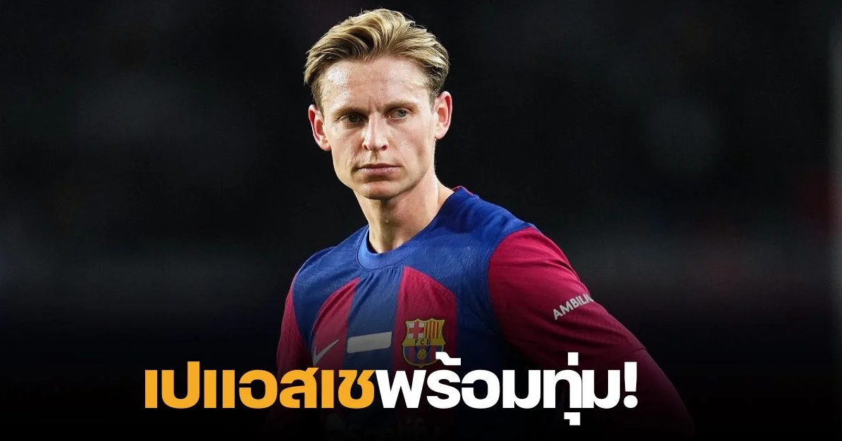 “ไก่-ผี” อย่าช้า เปแอสเช พร้อมทุ่ม 60 ล้านยูโร กระชาก “เดอ ยอง” บัญชาเกม