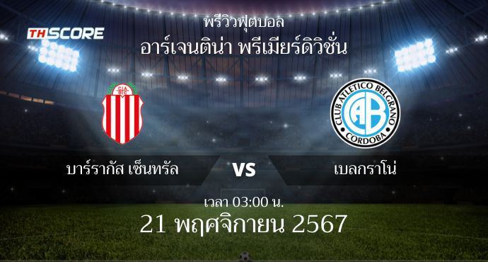 พรีวิวการแข่งขันระหว่าง บาร์รากัส เซ็นทรัล พบ เบลกราโน่