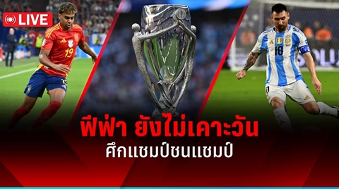 ฟีฟ่า ยังไม่เคาะวันศึกแชมป์ชนแชมป์ สเปน พบ อาร์เจนตินา