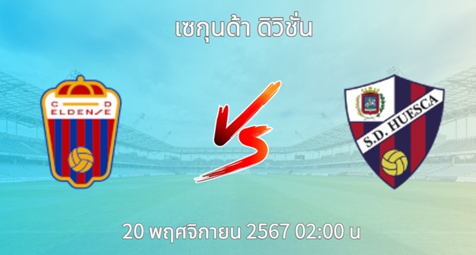 วิเคราะห์บอล เอลเดนเซ่ VS ฮูเอสก้า