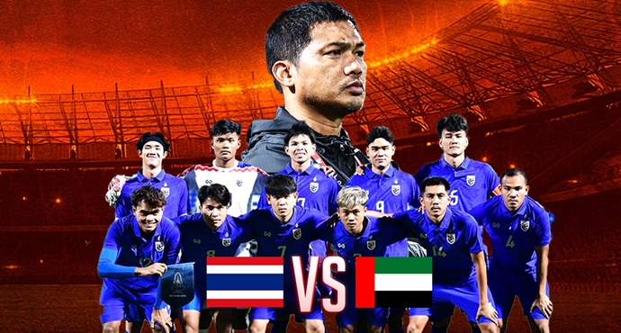 ดูบอลสด บอลไทย U23 ที่นี่ ทีมชาติไทย VS ทีมชาติยูเออี 