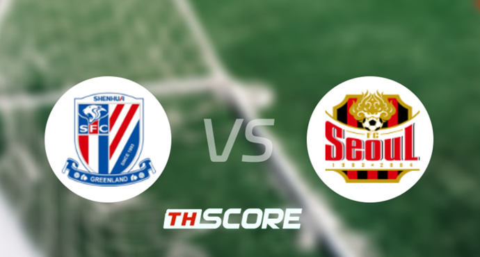วิเคราะห์บอล【เอเอฟซี แชมเปี้ยนส์ ลีก】เซี่ยงไฮ้ เสิ่นหัว VS เอฟซี โซล