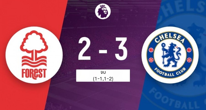 เชลซีพลิกแซงชนะน็อตติงแฮม โฟเรสต์ 3-2 คว้าสามแต้มต่อเนื่อง