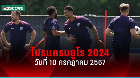โปรแกรมฟุตบอลยูโร 2024 รอบรองชนะเลิศ วันพุธที่ 10 ก.ค. 67 พีพีทีวียิงสด!