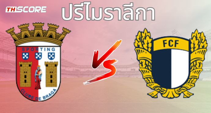 วิเคราะห์บอล สปอร์ติ้ง บราก้า VS ฟามาลิเคา