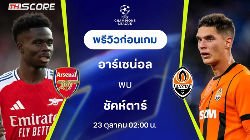 ​วิเคราะห์บอล อาร์เซนอล vs ชัคตาร์ โดเนตสก์