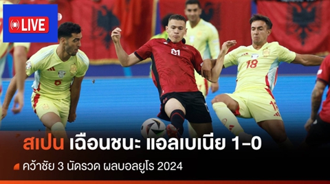 ผลฟุตบอลยูโร 2024 สเปน เฉือนชนะ แอลเบเนีย คว้าชัย 3 นัดรวด
