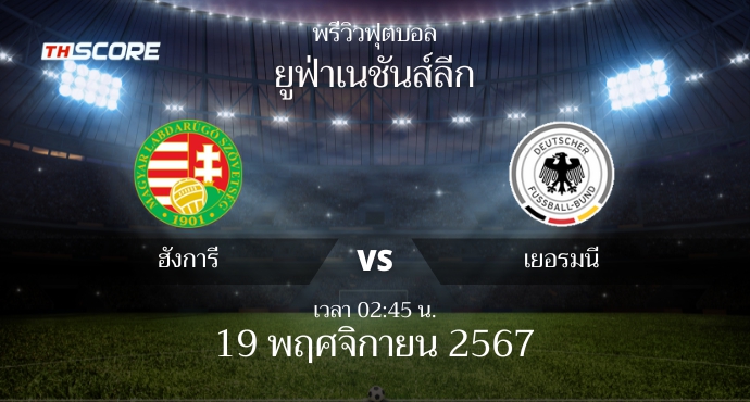 พรีวิวการแข่งขันระหว่าง ฮังการี พบ เยอรมนี