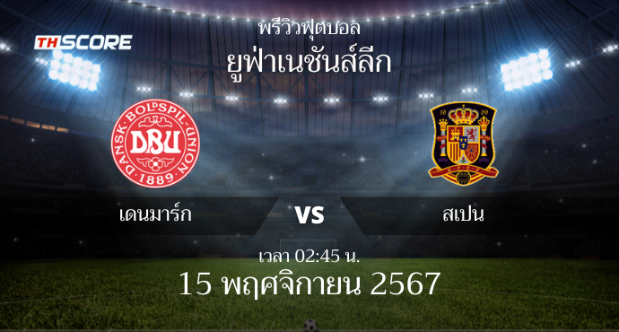 พรีวิวการแข่งขันระหว่าง เดนมาร์ก vs สเปน
