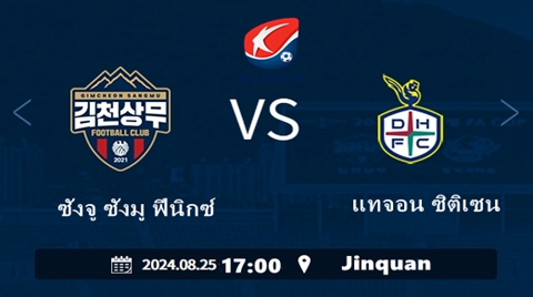 วิเคราะห์บอล ซังจู ซังมู ฟีนิกซ์ VS แทจอน ซิติเซน