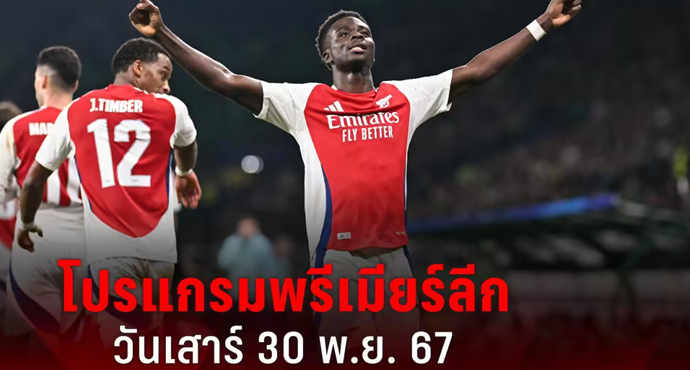 โปรแกรมพรีเมียร์ลีก วันเสาร์ 30 พ.ย. 67 พร้อมช่องถ่ายทอดสด